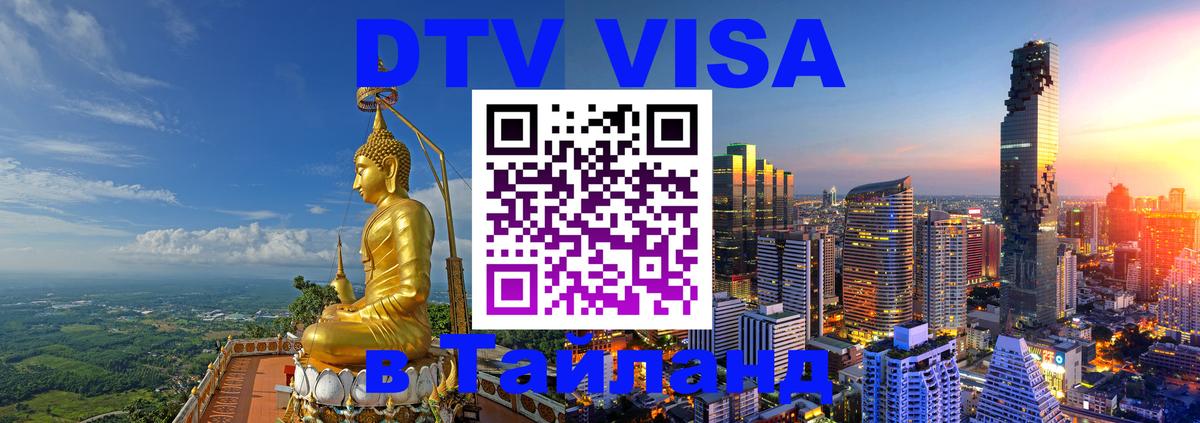 DTV Visa Тайланд купить 