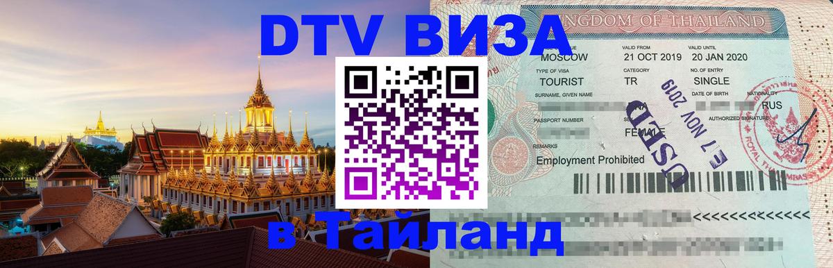 DTV Visa Thailand — прайс и условия, виза без дополнительных документов - 22.11.2025 