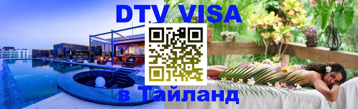 VISA в Тайланд для удалёнщиков 